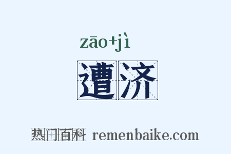 遭济是什么意思的图片